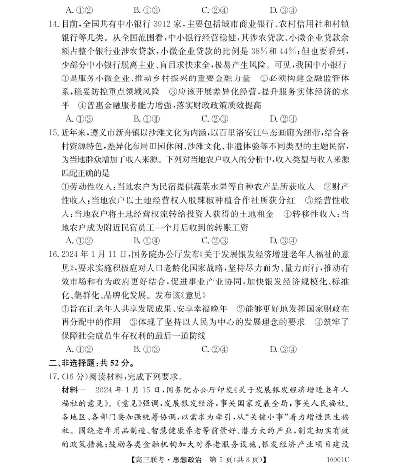 政治湖南省湘楚名校2024-2025学年高三上学期8月联考试题+答案_2024-2025高三（6-6月题库）_2024年09月试卷_0901湖南省湘楚名校联考2024-2025学年高三上学期8月月考