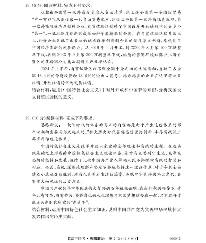 政治湖南省湘楚名校2024-2025学年高三上学期8月联考试题+答案_2024-2025高三（6-6月题库）_2024年09月试卷_0901湖南省湘楚名校联考2024-2025学年高三上学期8月月考