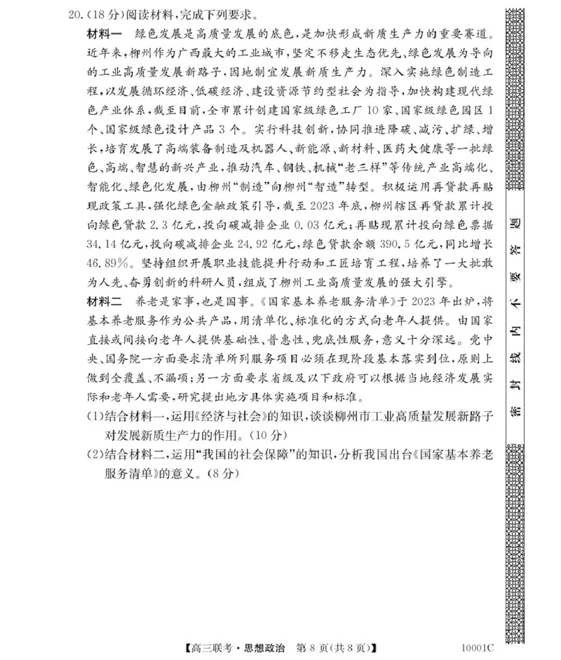 政治湖南省湘楚名校2024-2025学年高三上学期8月联考试题+答案_2024-2025高三（6-6月题库）_2024年09月试卷_0901湖南省湘楚名校联考2024-2025学年高三上学期8月月考
