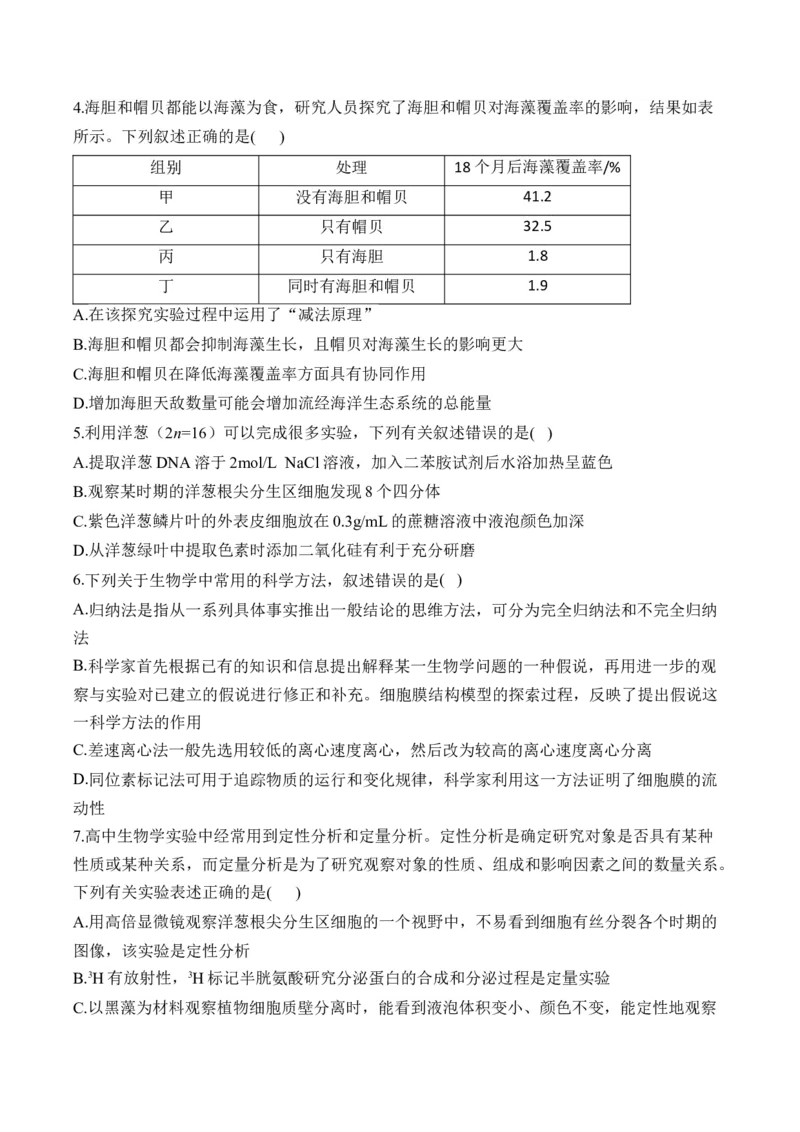 专题13实验与探究（选择题）&mdash;&mdash;高考生物学模块考分练新高考版（含解析）_2024-2025高三（6-6月题库）_2026年1月高三