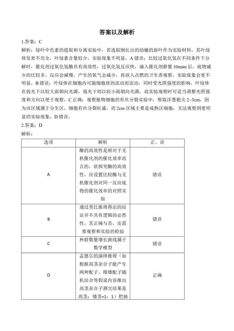 专题13实验与探究（选择题）&mdash;&mdash;高考生物学模块考分练新高考版（含解析）_2024-2025高三（6-6月题库）_2026年1月高三