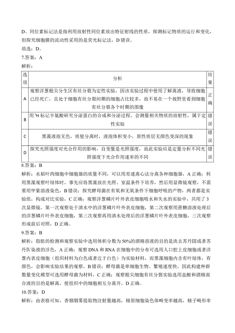 专题13实验与探究（选择题）&mdash;&mdash;高考生物学模块考分练新高考版（含解析）_2024-2025高三（6-6月题库）_2026年1月高三