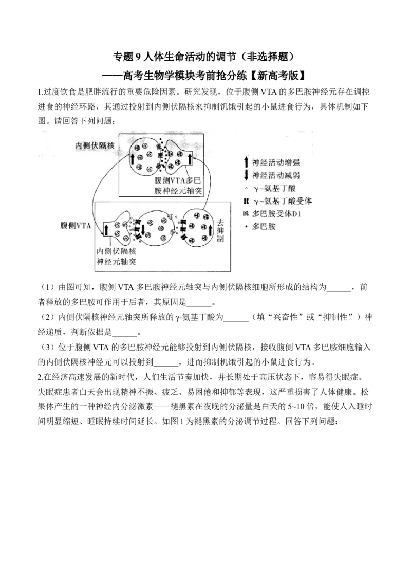 专题9人体生命活动的调节（非选择题）&mdash;&mdash;高考生物学模块分练新高考版（含解析）_2024-2025高三（6-6月题库）_2026年1月高三