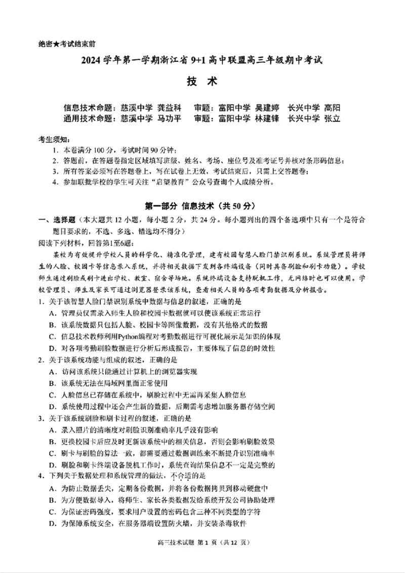 技术+答案_2024-2025高三（6-6月题库）_2024年11月试卷_1124浙江省9+1高中联盟2025届高三上学期11月期中考试（全科）