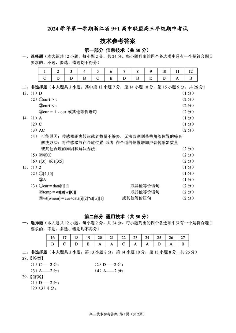 技术+答案_2024-2025高三（6-6月题库）_2024年11月试卷_1124浙江省9+1高中联盟2025届高三上学期11月期中考试（全科）