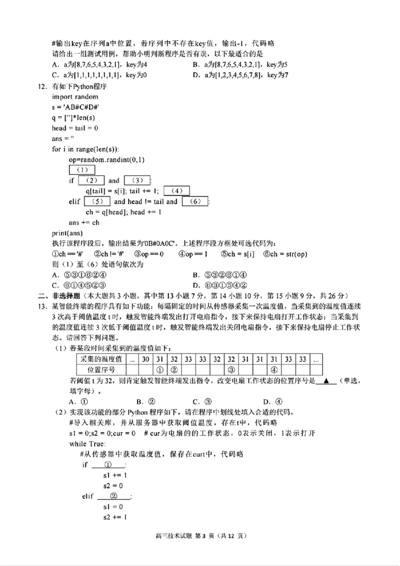 技术+答案_2024-2025高三（6-6月题库）_2024年11月试卷_1124浙江省9+1高中联盟2025届高三上学期11月期中考试（全科）