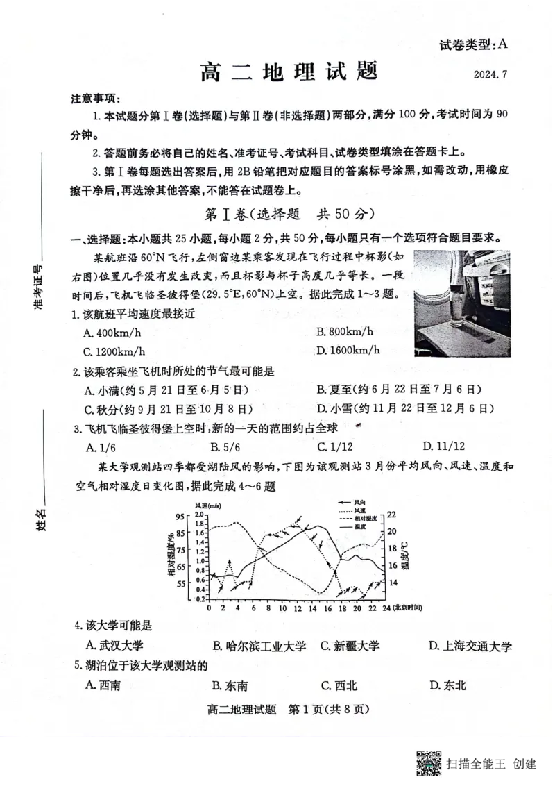 山东省滨州市2023-2024学年高二下学期7月期末教学质量检测地理试题卷_2024-2025高二（7-7月题库）_2024年07月试卷_0712山东省滨州市2023-2024学年高二下学期7月期末教学质量检测