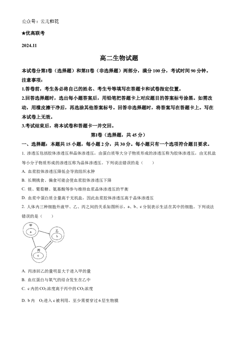 山东省德州市2024-2025学年高二上学期11月期中生物试题Word版无答案_2024-2025高二（7-7月题库）_2024年12月试卷_1201山东省德州市2024-2025学年高二上学期11月期中考试