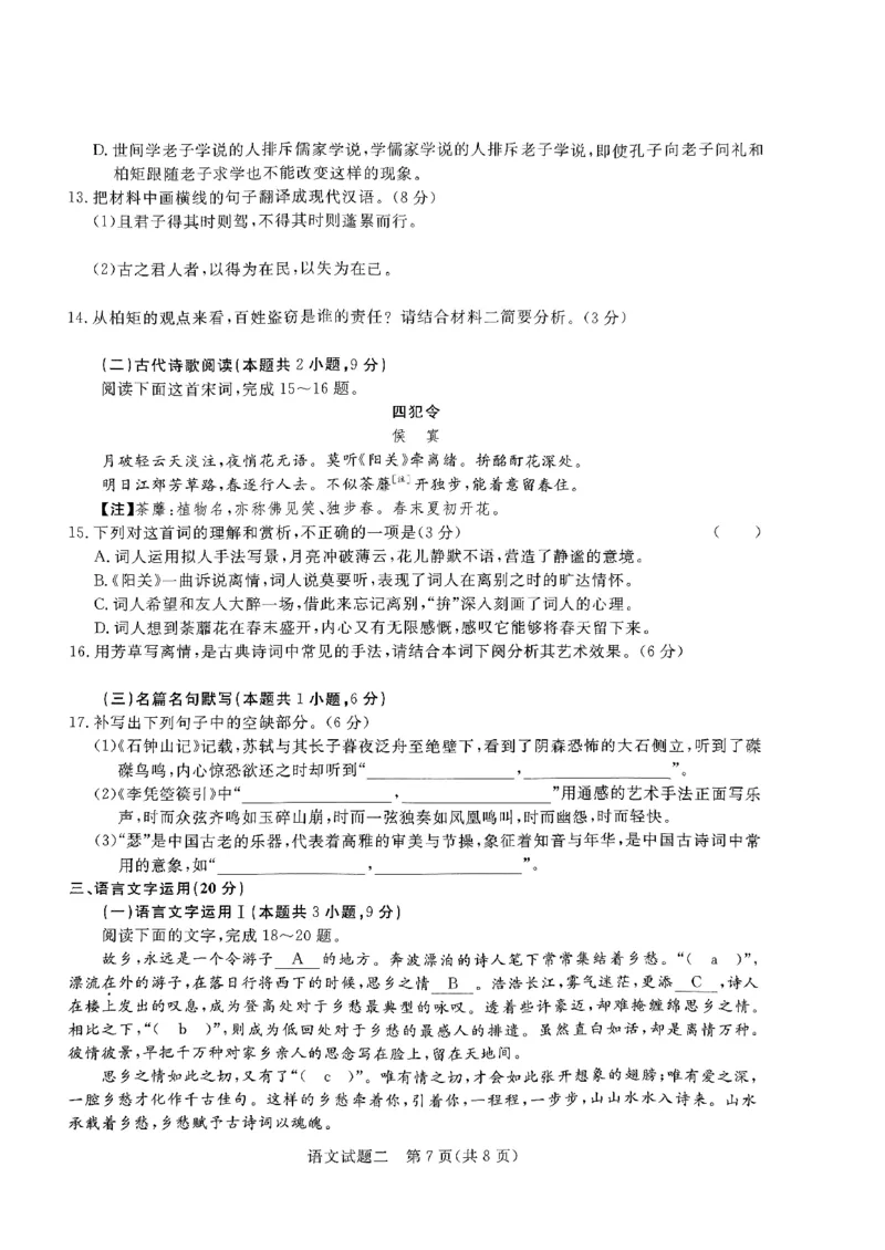语文_2024年5月_01按日期_20号_2024届青桐鸣大联考高三押题卷（二）_青桐鸣2024届高三押题卷（二）语文