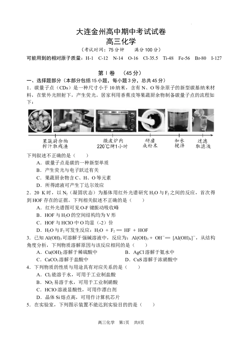 辽宁省大连市金州高级中学2023-2024学年高三上学期期中考试化学试题(1)_2023年11月_0211月合集_2024届辽宁省大连市金州高级中学高三上学期期中考试