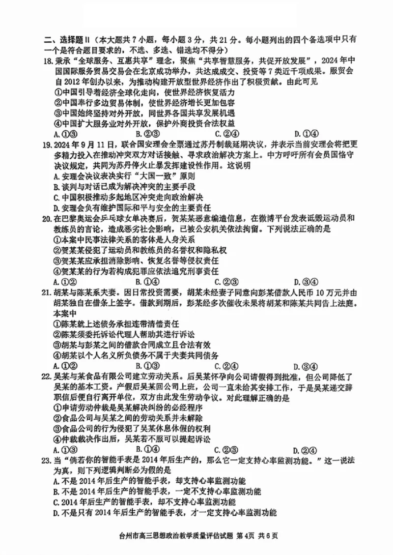 台州一模政治试卷及答案_2024-2025高三（6-6月题库）_2024年11月试卷_1117浙江省台州市2025届高三第一次教学质量评估（全科）