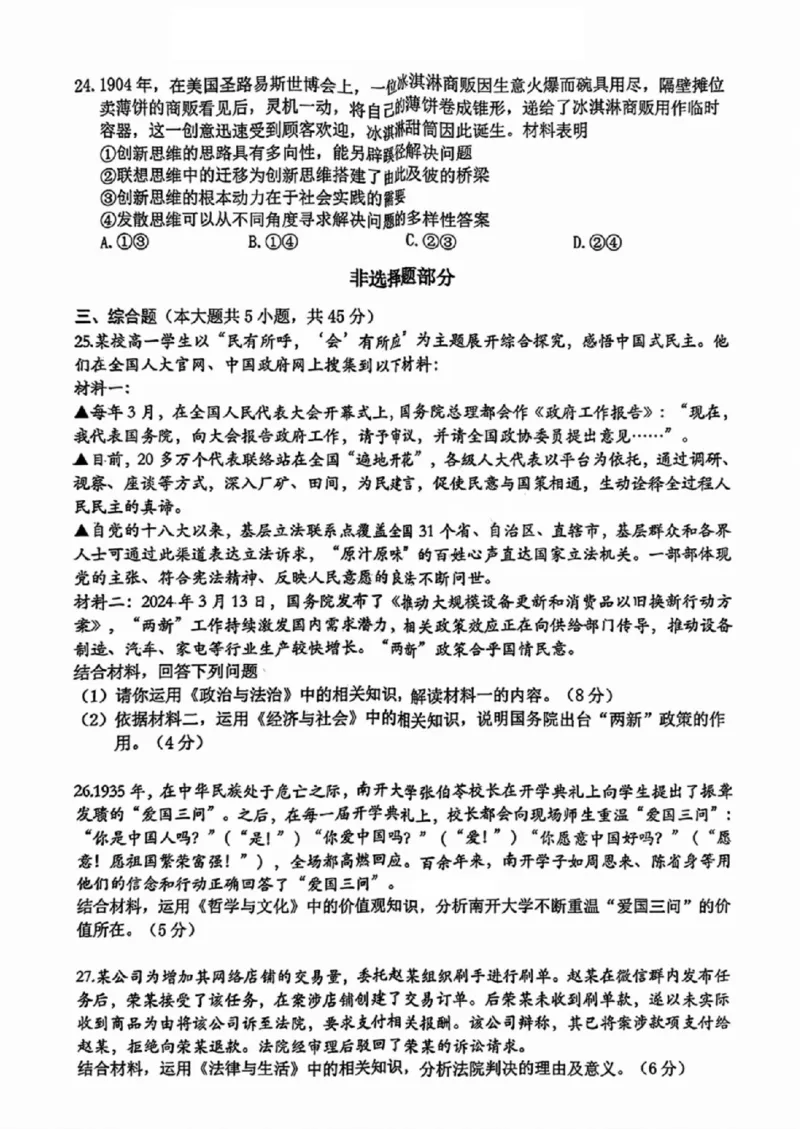 台州一模政治试卷及答案_2024-2025高三（6-6月题库）_2024年11月试卷_1117浙江省台州市2025届高三第一次教学质量评估（全科）
