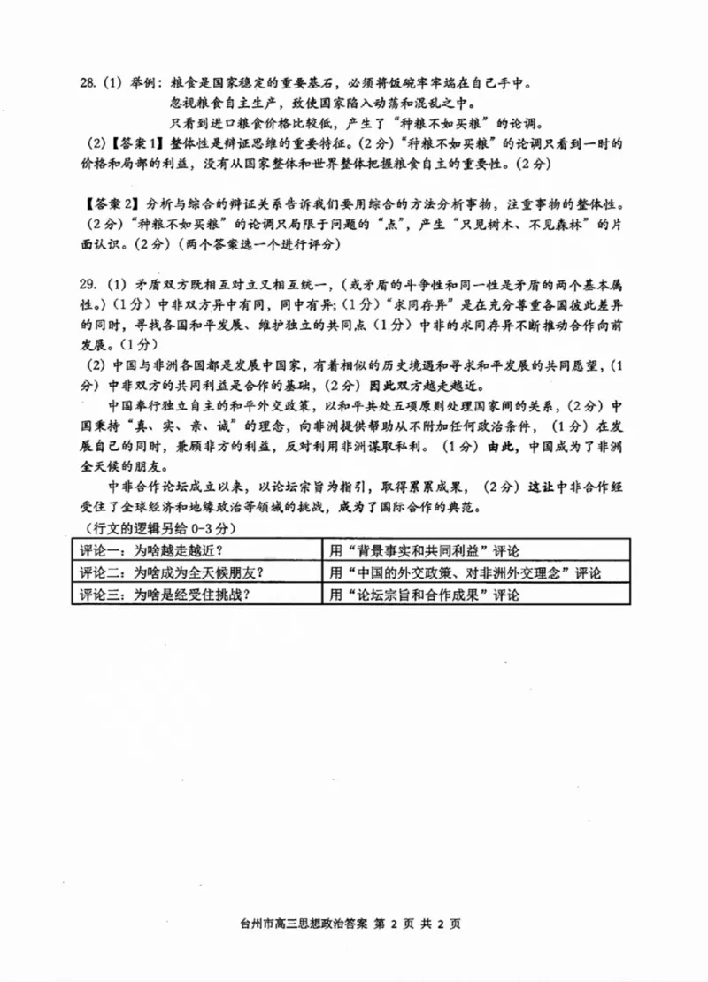 台州一模政治试卷及答案_2024-2025高三（6-6月题库）_2024年11月试卷_1117浙江省台州市2025届高三第一次教学质量评估（全科）
