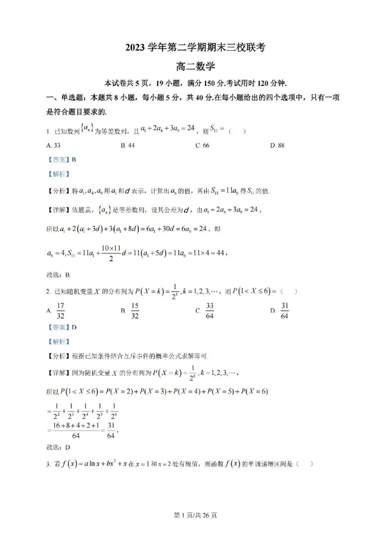 广东省广州三校（广铁一中、广州外国语学校、广州大学附属中学）2023-2024学年高二下学期期末考试+数学_2024-2025高二（7-7月题库）_2024年07月试卷