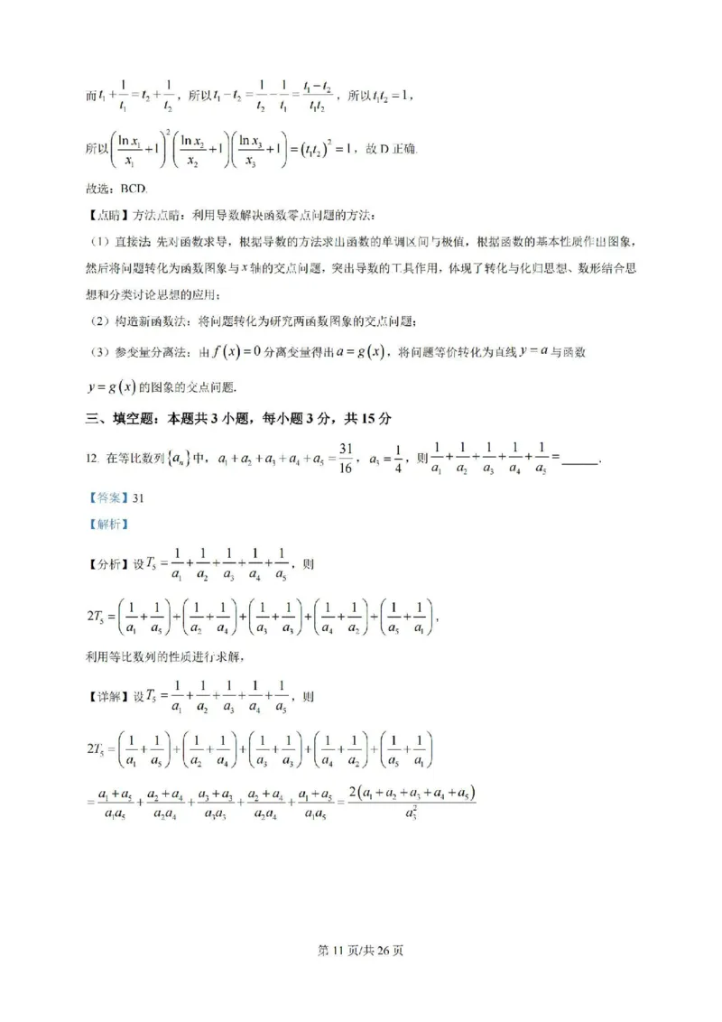广东省广州三校（广铁一中、广州外国语学校、广州大学附属中学）2023-2024学年高二下学期期末考试+数学_2024-2025高二（7-7月题库）_2024年07月试卷