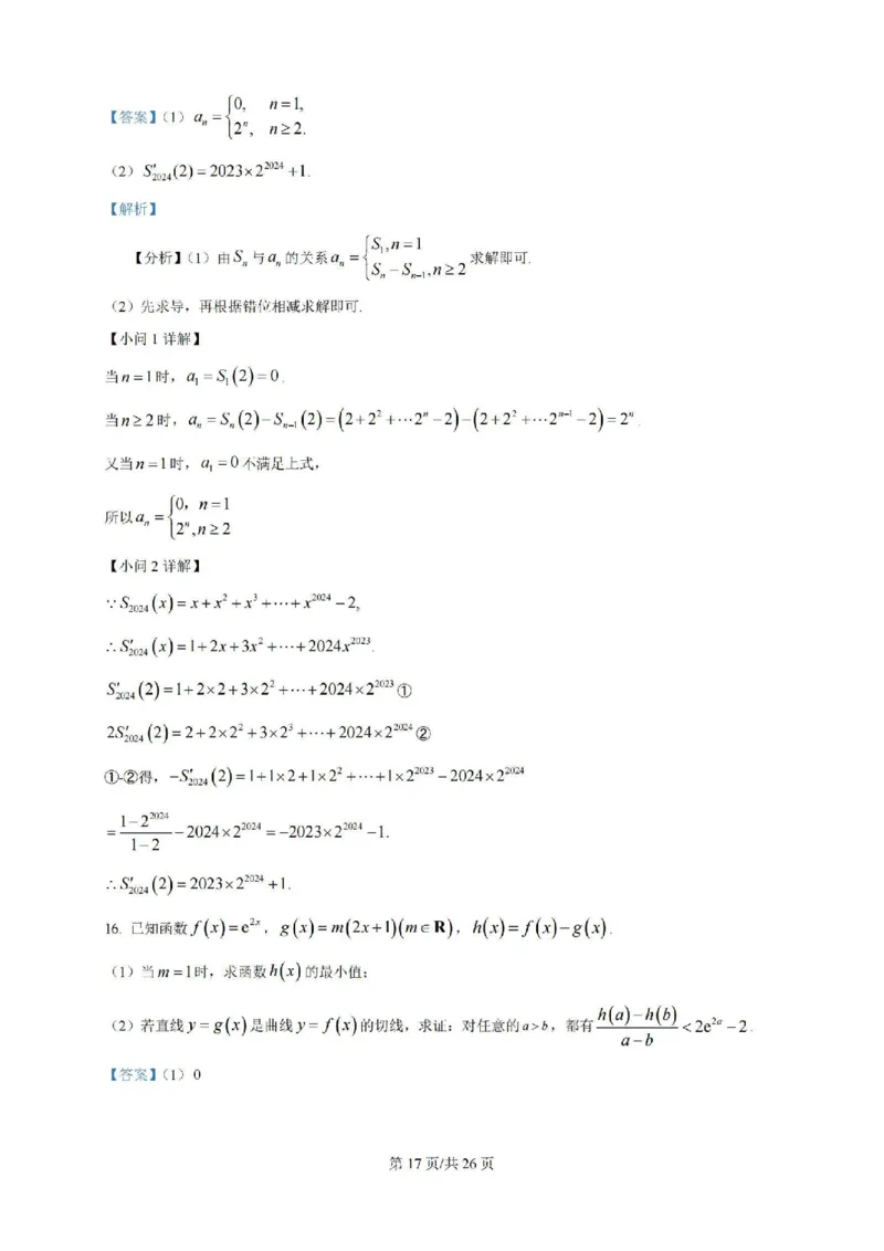 广东省广州三校（广铁一中、广州外国语学校、广州大学附属中学）2023-2024学年高二下学期期末考试+数学_2024-2025高二（7-7月题库）_2024年07月试卷