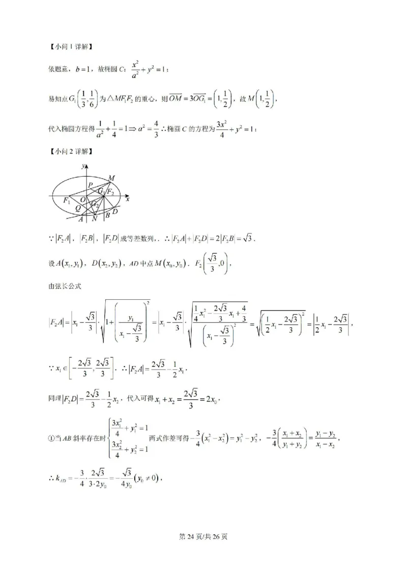 广东省广州三校（广铁一中、广州外国语学校、广州大学附属中学）2023-2024学年高二下学期期末考试+数学_2024-2025高二（7-7月题库）_2024年07月试卷