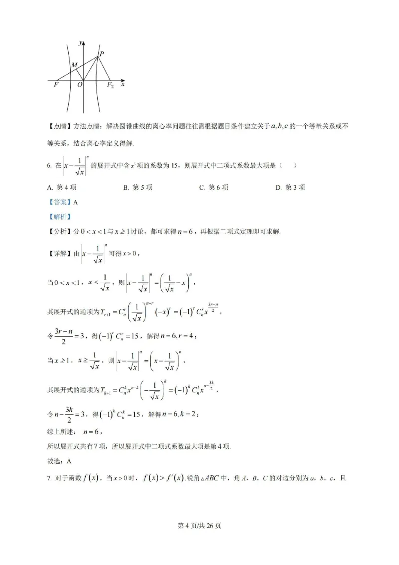 广东省广州三校（广铁一中、广州外国语学校、广州大学附属中学）2023-2024学年高二下学期期末考试+数学_2024-2025高二（7-7月题库）_2024年07月试卷
