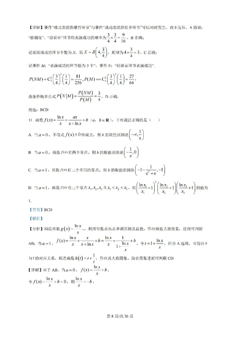 广东省广州三校（广铁一中、广州外国语学校、广州大学附属中学）2023-2024学年高二下学期期末考试+数学_2024-2025高二（7-7月题库）_2024年07月试卷