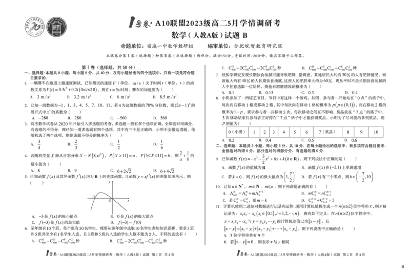 数学人教A版（B卷）1号卷&middot;A10联盟2023级高二5月学情调研考_2024-2025高二（7-7月题库）_2025年6月试卷_0604安徽省1号卷&middot;A10联盟2023级高二5月学情调研考