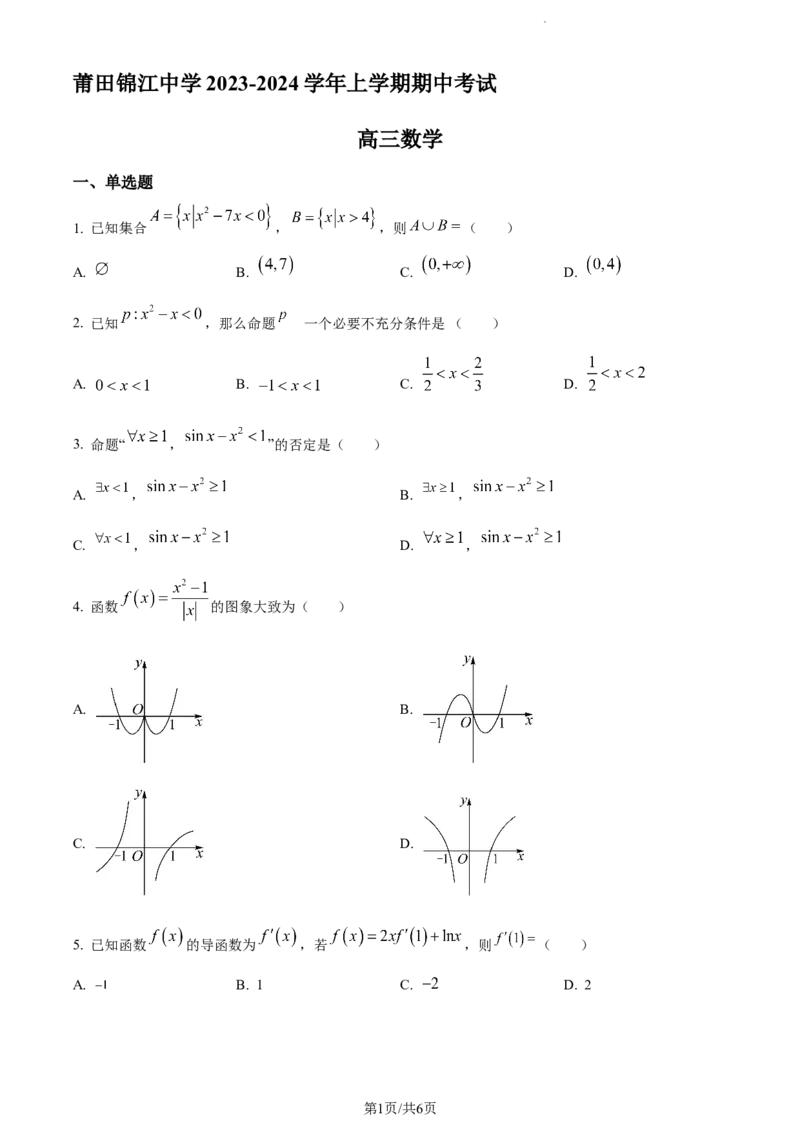 精品解析：福建省莆田锦江中学2023-2024学年高三上学期期中考试数学试题（原卷版）(1)_2023年11月_0211月合集_2024届福建省莆田锦江中学高三上学期期中考试