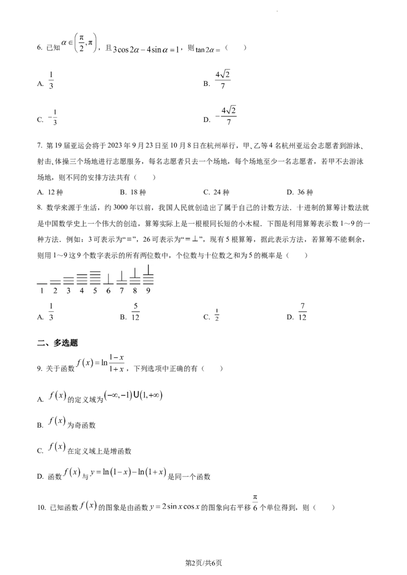 精品解析：福建省莆田锦江中学2023-2024学年高三上学期期中考试数学试题（原卷版）(1)_2023年11月_0211月合集_2024届福建省莆田锦江中学高三上学期期中考试