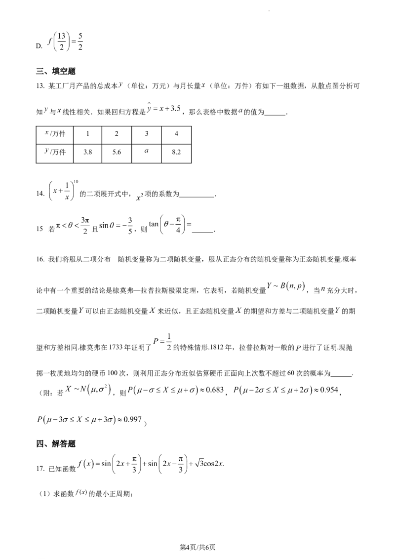 精品解析：福建省莆田锦江中学2023-2024学年高三上学期期中考试数学试题（原卷版）(1)_2023年11月_0211月合集_2024届福建省莆田锦江中学高三上学期期中考试