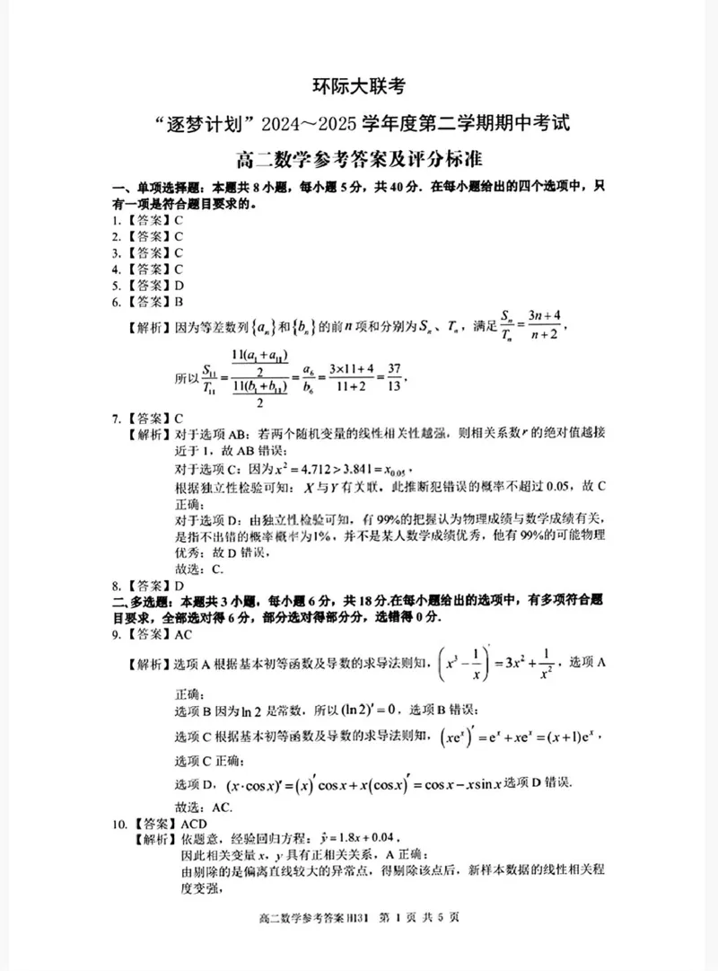 河南省驻马店市环际大联考&rdquo;逐梦计划&ldquo;2024-2025学年高二下学期5月期中考试数学PDF版含解析_2024-2025高二（7-7月题库）_2025年05月试卷