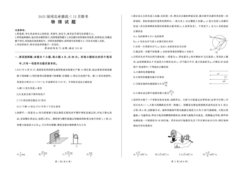 河北省承德市部分学校2024-2025学年高三上学期12月联考物理试题_2024-2025高三（6-6月题库）_2024年12月试卷_1230河北省承德市2024-2025学年高三上学期12月联考