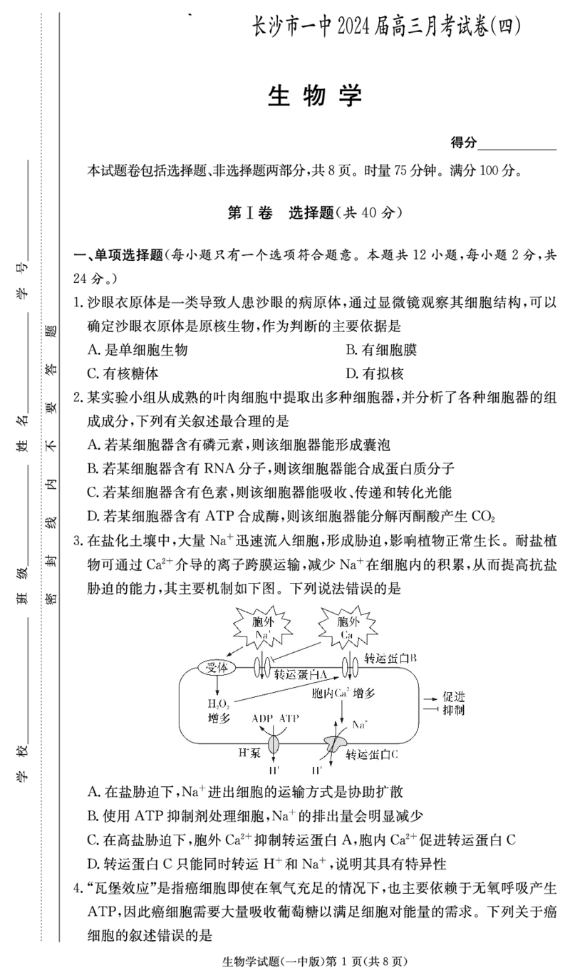 湖南省长沙市第一中学2023-2024学年高三上学期月考卷（四）生物(1)_2023年11月_01每日更新_22号_2024届湖南省长沙市第一中学高三上学期月考卷（四）