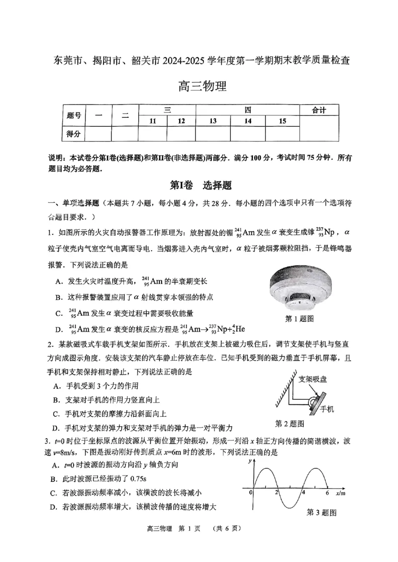 广东省东莞市、揭阳市、韶关市2024-2025学年高三上学期期末教学质量检查物理试题_2024-2025高三（6-6月题库）_2025年02月试卷