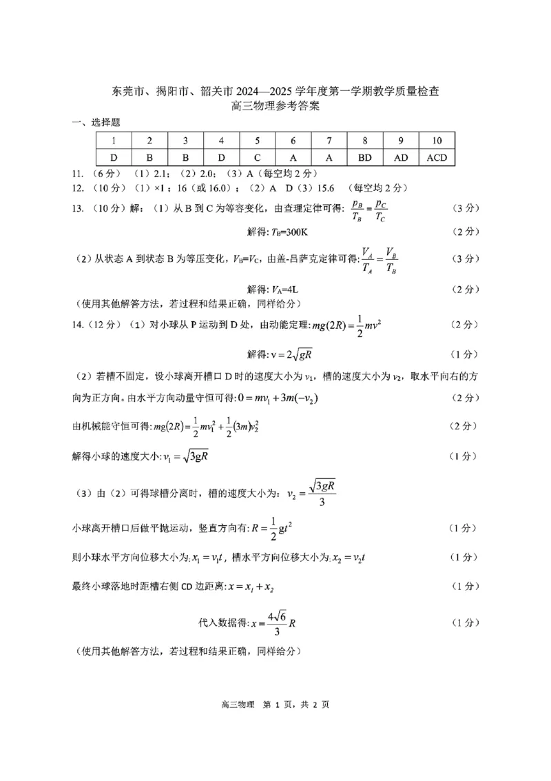 广东省东莞市、揭阳市、韶关市2024-2025学年高三上学期期末教学质量检查物理试题_2024-2025高三（6-6月题库）_2025年02月试卷
