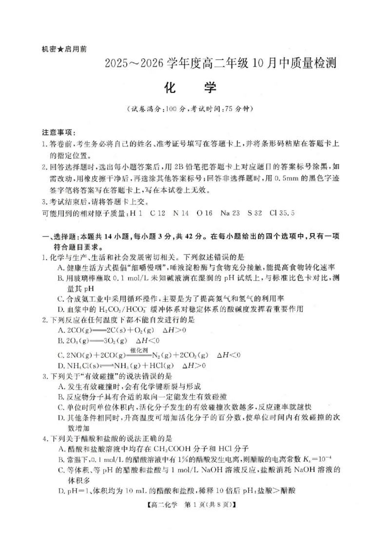 化学试卷-河南高二新未来联考2025-2026学年高二10月中质量检测_2025年10月高二试卷_251019河南省新未来联考2025-2026学年高二10月中质量检测