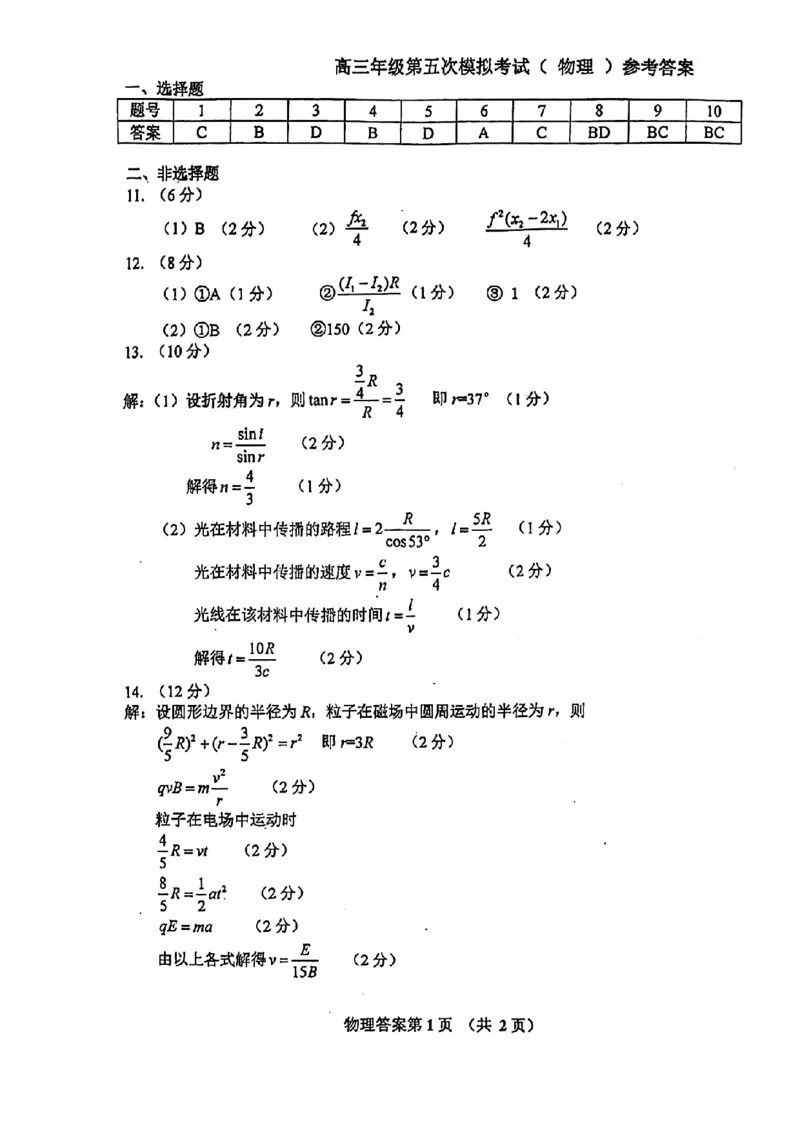 答案_2024年5月_01按日期_8号_2024届吉林省长春市东北师范大学附属中学高三下学期第五次模拟考试_2024届吉林省长春市东北师范大学附属中学高三下学期第五次模拟考试物理试题