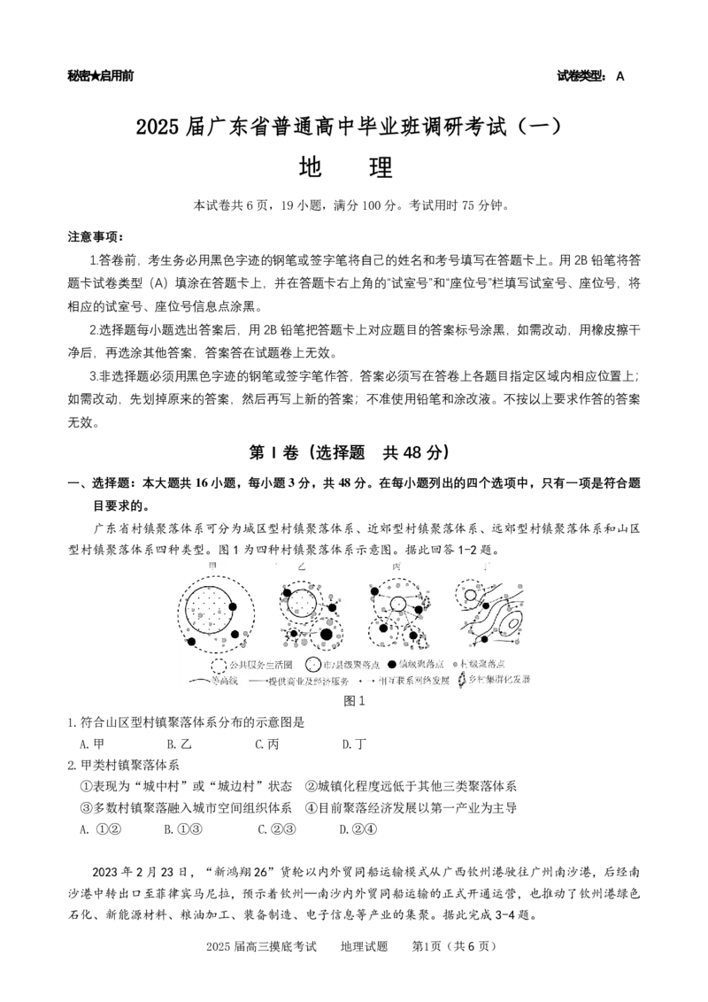 广东省2025届高三地理一调模拟卷（试题）_2024-2025高三（6-6月题库）_2024年08月试卷_08082025届广东省普通高中毕业班调研考试（一）_08102025届广东省普通高中毕业班第一次调研考试