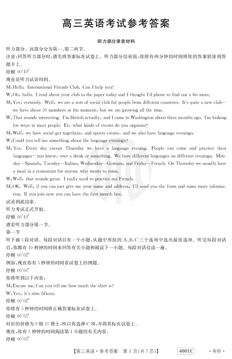 英语4001C有听答案_2024年2月_01每日更新_12号_2023届高三金太阳3月联考（4001C和4002C）全国乙卷全科_2023届高三金太阳3月联考（4001C一4002C）全国乙卷英语