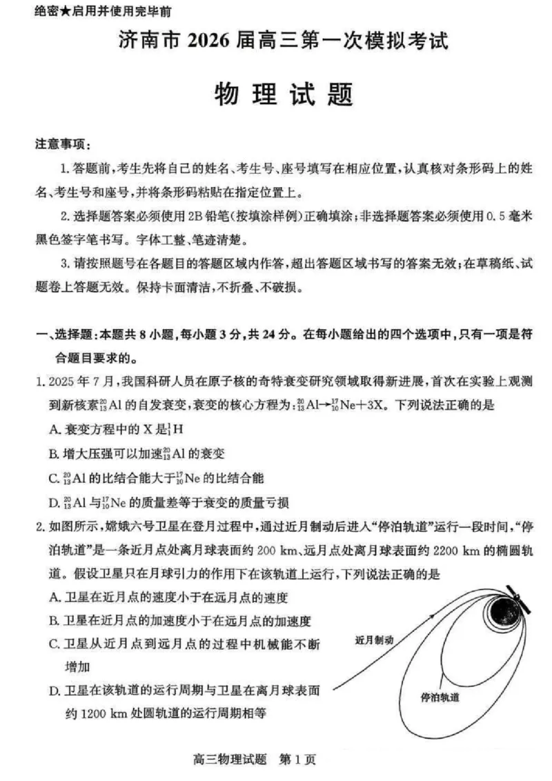 山东省济南市2025-2026年高三上第一次模拟考试物理+答案_2024-2025高三（6-6月题库）_2026年1月高三_260131山东省济南市2025-2026年高三上第一次模拟考试（全科）