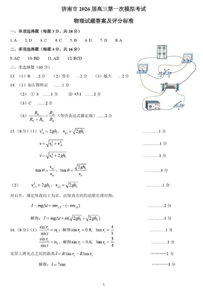 山东省济南市2025-2026年高三上第一次模拟考试物理+答案_2024-2025高三（6-6月题库）_2026年1月高三_260131山东省济南市2025-2026年高三上第一次模拟考试（全科）