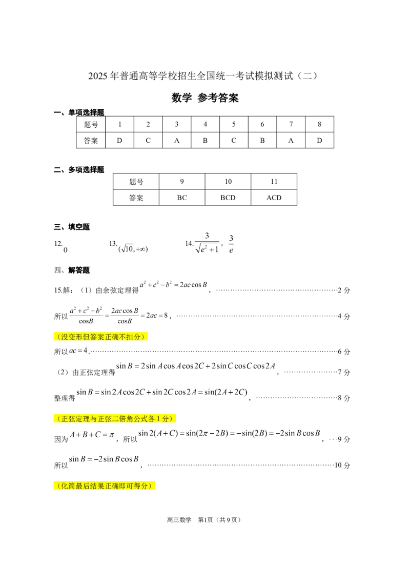 广东省2025年普通高等学校招生全国统一考试模拟测试数学评分细则_2024-2026高三（6-6月题库）_2025年04月试卷_广东省2025年普通高等学校招生全国统一考试模拟测试数学