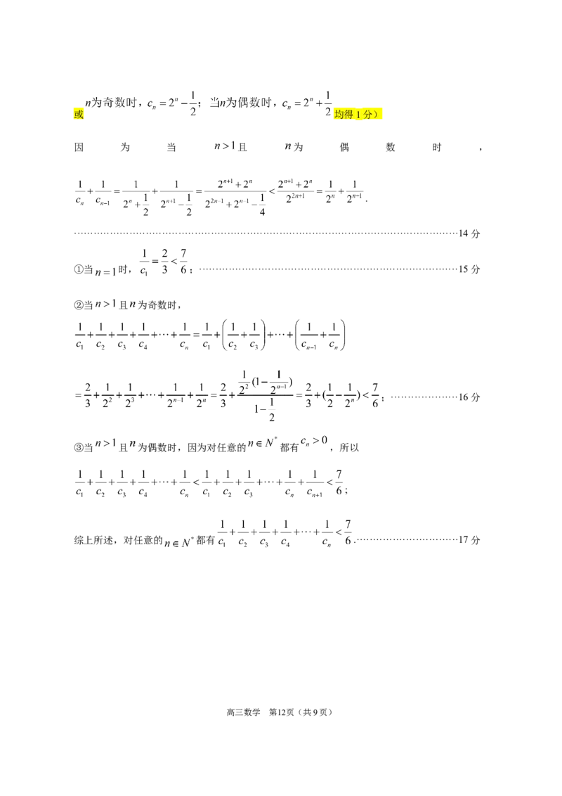 广东省2025年普通高等学校招生全国统一考试模拟测试数学评分细则_2024-2026高三（6-6月题库）_2025年04月试卷_广东省2025年普通高等学校招生全国统一考试模拟测试数学