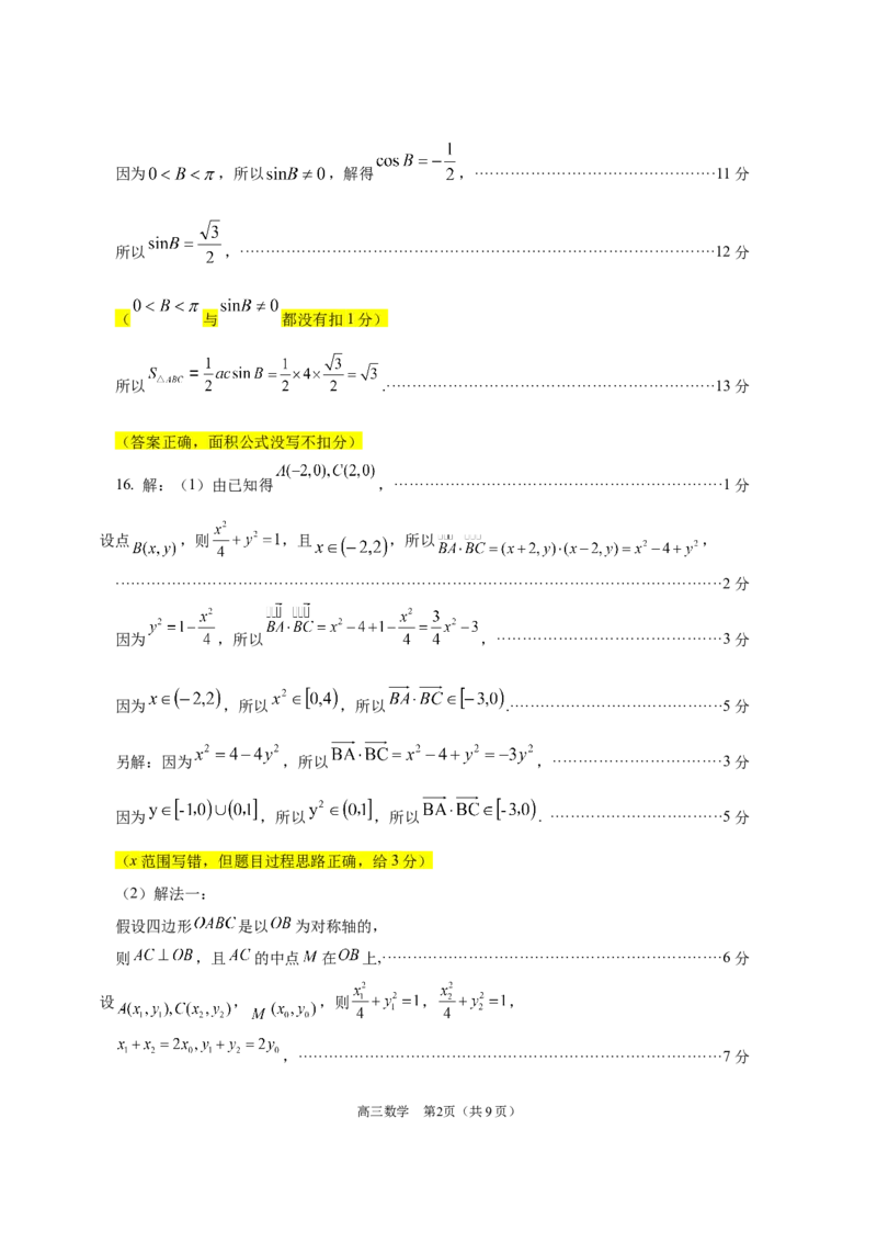 广东省2025年普通高等学校招生全国统一考试模拟测试数学评分细则_2024-2026高三（6-6月题库）_2025年04月试卷_广东省2025年普通高等学校招生全国统一考试模拟测试数学