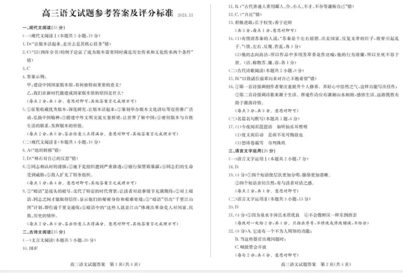 山东省德州市优高联考2023-2024学年高三上学期期中考试语文答案(1)(1)_2023年11月_0211月合集_2024届山东省德州市优高联考高三上学期期中考试
