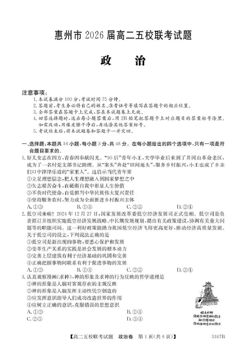广东省惠州市仲恺中学等五校2024-2025学年高二下学期4月联考政治试卷（PDF版，含解析）_2024-2025高二（7-7月题库）_2025年04月试卷(1)