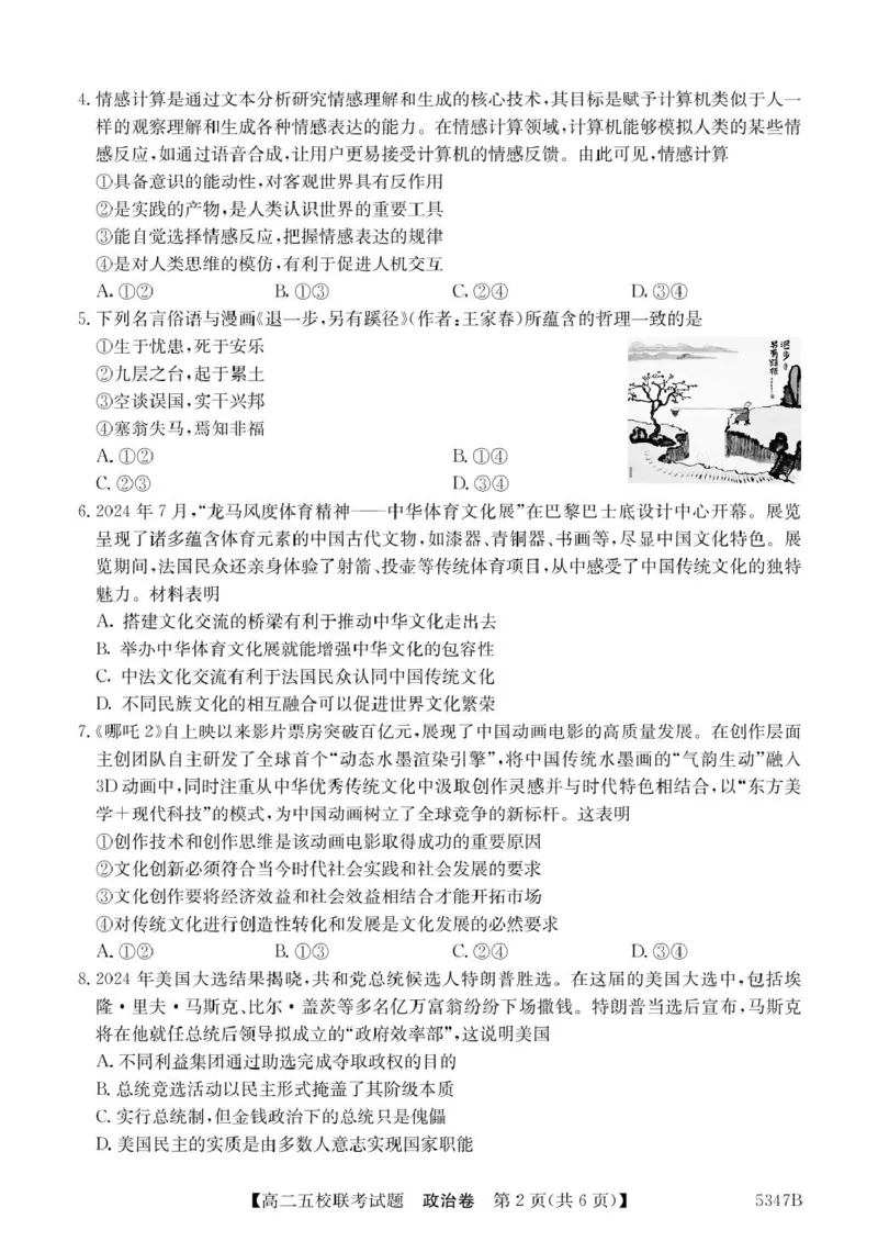 广东省惠州市仲恺中学等五校2024-2025学年高二下学期4月联考政治试卷（PDF版，含解析）_2024-2025高二（7-7月题库）_2025年04月试卷(1)