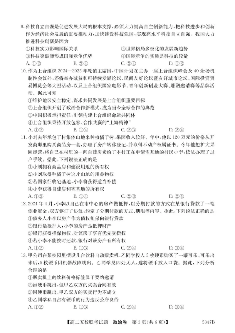 广东省惠州市仲恺中学等五校2024-2025学年高二下学期4月联考政治试卷（PDF版，含解析）_2024-2025高二（7-7月题库）_2025年04月试卷(1)