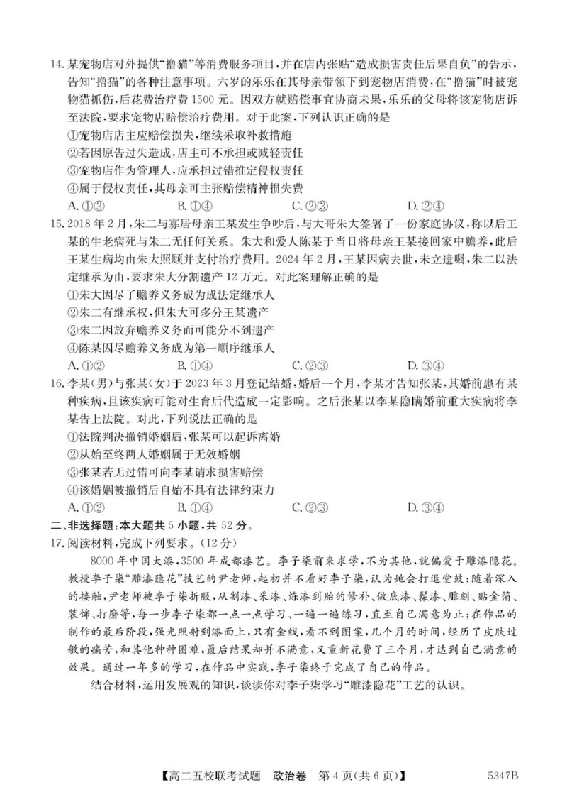 广东省惠州市仲恺中学等五校2024-2025学年高二下学期4月联考政治试卷（PDF版，含解析）_2024-2025高二（7-7月题库）_2025年04月试卷(1)