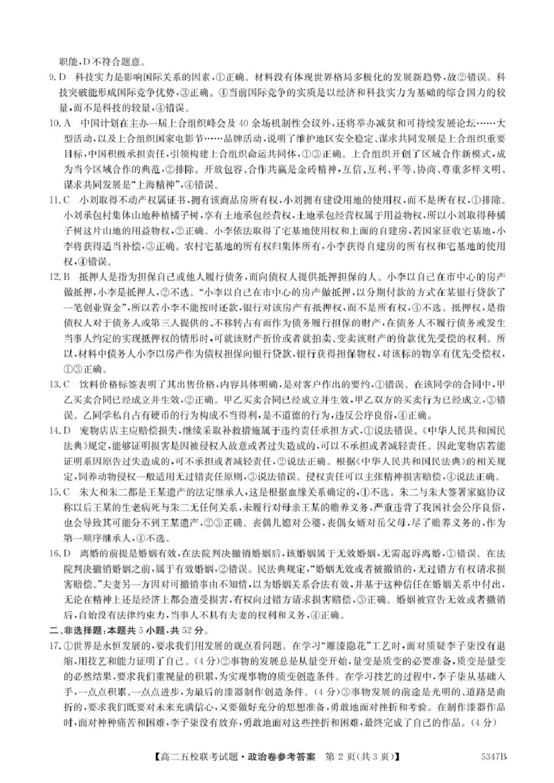 广东省惠州市仲恺中学等五校2024-2025学年高二下学期4月联考政治试卷（PDF版，含解析）_2024-2025高二（7-7月题库）_2025年04月试卷(1)