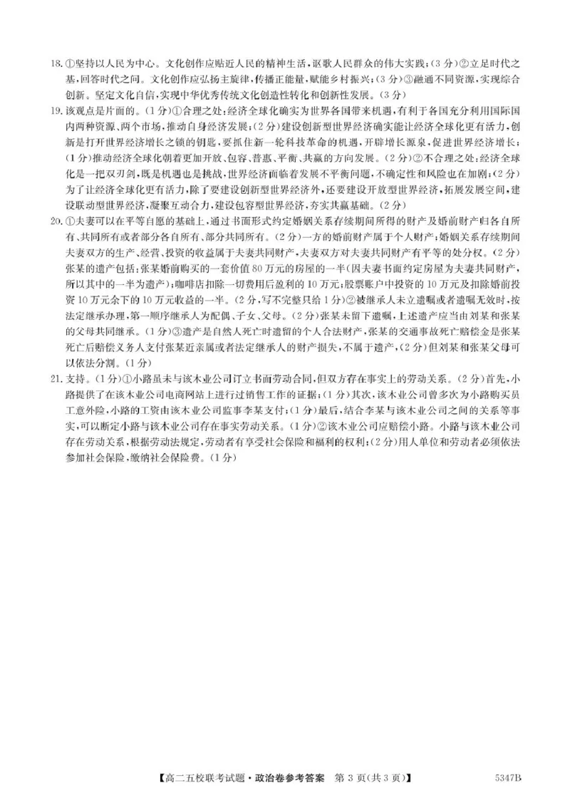 广东省惠州市仲恺中学等五校2024-2025学年高二下学期4月联考政治试卷（PDF版，含解析）_2024-2025高二（7-7月题库）_2025年04月试卷(1)