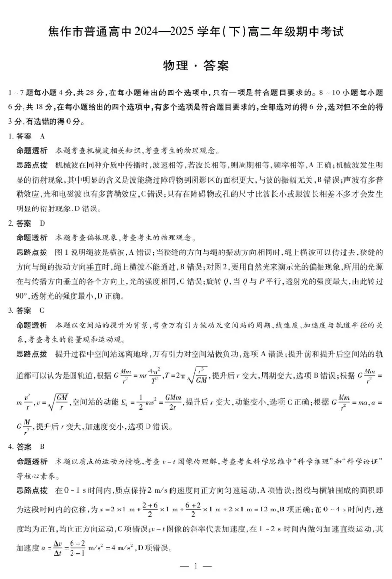 河南省焦作市普通高中2024-2025学年高二下学期期中考试物理PDF版含答案_2024-2025高二（7-7月题库）_2025年6月试卷_0609河南省焦作市普通高中2024-2025学年高二下学期期中考试