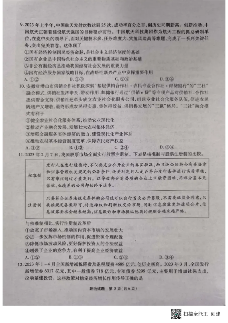 政治试题(1)_2023年11月_0211月合集_2024届安徽省江淮十校高三第二次联考试题_安徽省江淮十校2024届高三第二次联考试题政治